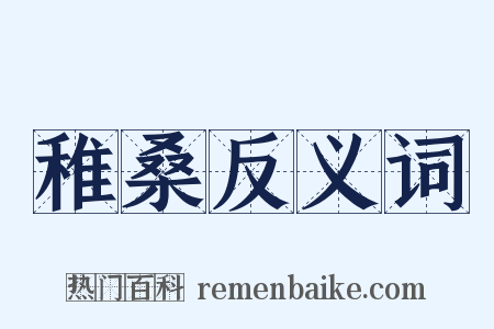 稚桑反义词是什么意思的图片